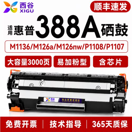 适用惠普88A硒鼓M1136P1108