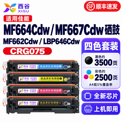 适用佳能MF664Cdw硒鼓CRG075
