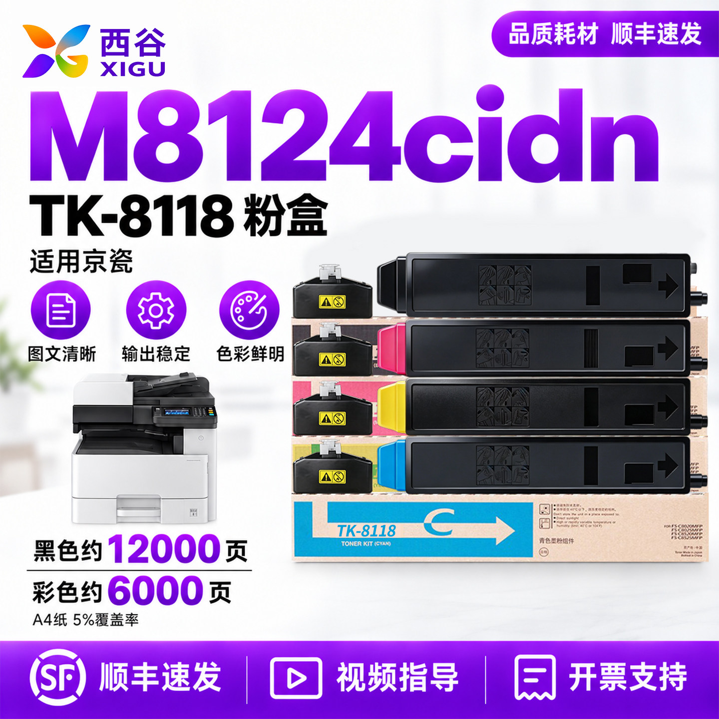 西谷适用于京瓷M8124cidn粉盒TK8118墨盒Kyocera ECOSYS M8124cidn复印机专用复印机墨盒碳粉含芯片上机即用