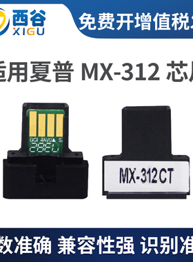 西谷适用夏普M2608n芯片MX-312CT芯片M261N M3108U AR-2628L M311N M3508U粉盒复印机硒鼓碳粉计数芯片