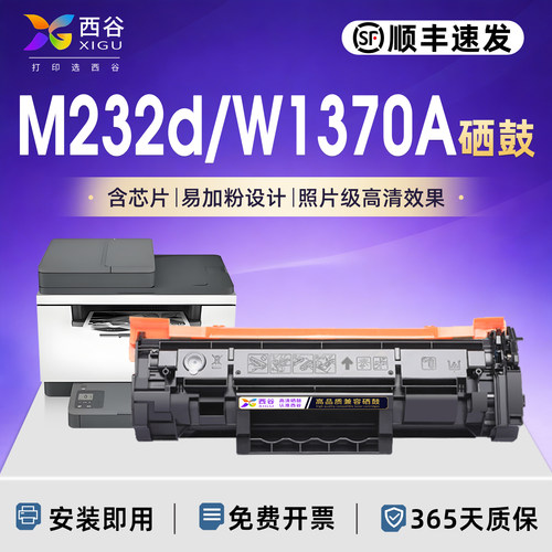 适用惠普m232dw硒鼓W1370A带芯片