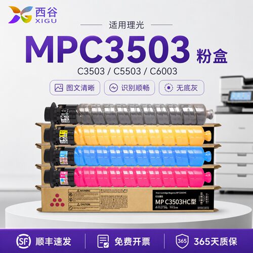 西谷mpc3503复印机粉盒高清打印