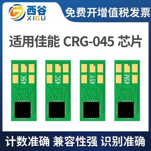 CRG045硒鼓芯片西谷计数芯片