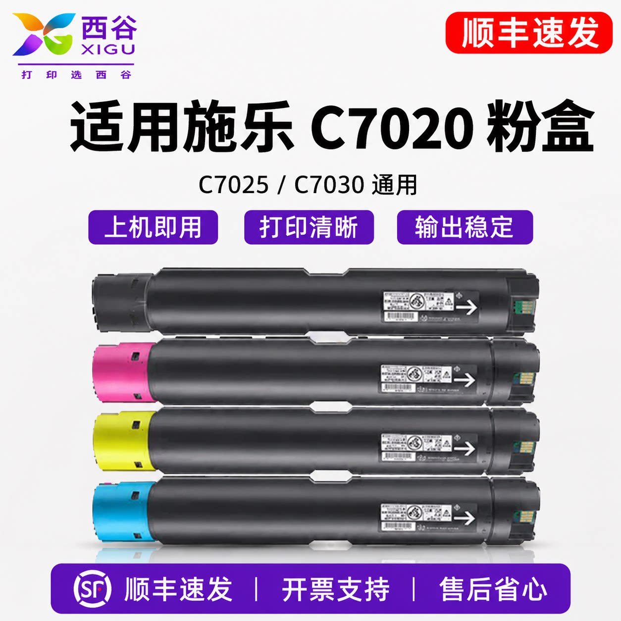 西谷适用富士施乐C7020粉盒C7025 C7030 VersaLink C7020 C7025 C7030复印机墨粉盒彩色 C7000打印机碳粉盒