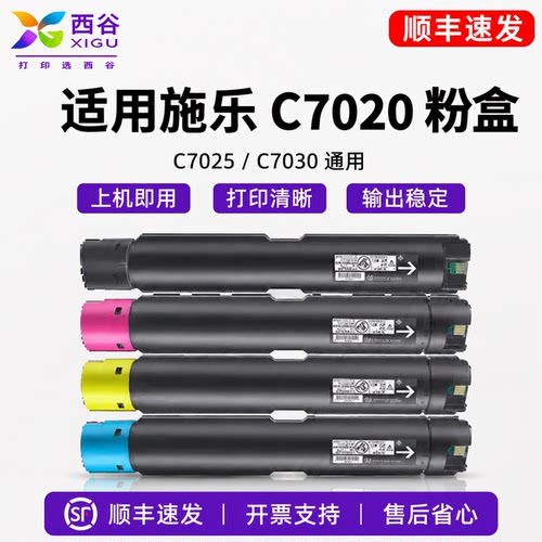 适用施乐C7020粉盒70257030墨盒