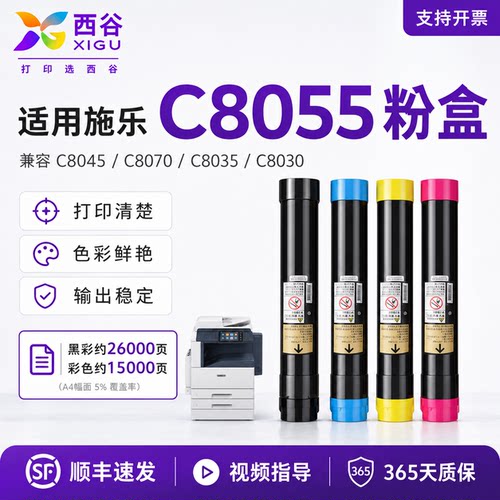 西谷施乐C8055粉盒C8045系列