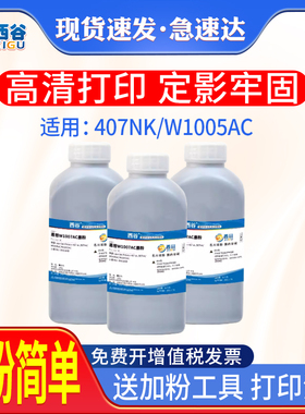 西谷适用惠普W1005AC碳粉 W1007AC碳粉三星MLT-D303E墨粉407nk 508nk W1005XC打印机墨粉