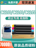 c2560IV C2263 2265 c2265 政企专用 适用施乐c2265粉盒c2263