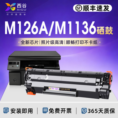 适用惠普M126A硒鼓M1136识别稳定