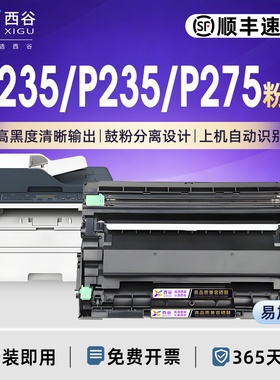 适用富士施乐P235D粉盒 DocuPrint P275dw P235db M235dw 248 288打印机硒鼓 P235d碳粉 兄弟HL-275N墨粉盒
