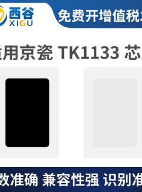 西谷适用京瓷TK1133芯片 1133 FS1030MFP 1130MFP M2530dn 粉盒计数芯片