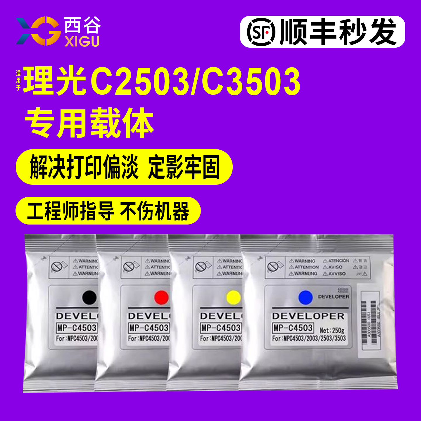 C2503显影剂西谷定影牢固