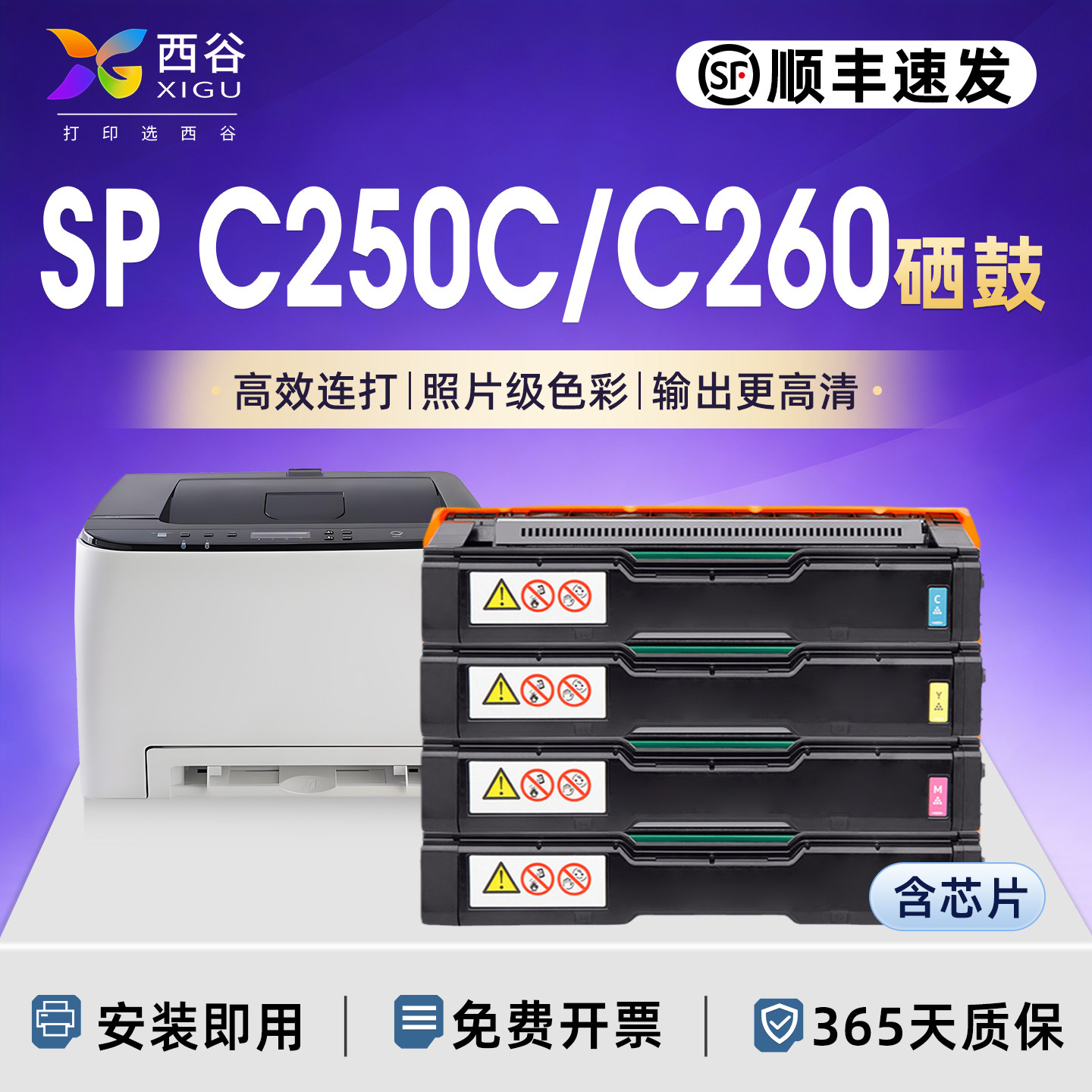 西谷适用理光SPC250C硒鼓SP C250SF C250DN C252SF C252DN打印机硒鼓SP C260 262 C261DNW C261SFNW墨盒碳粉