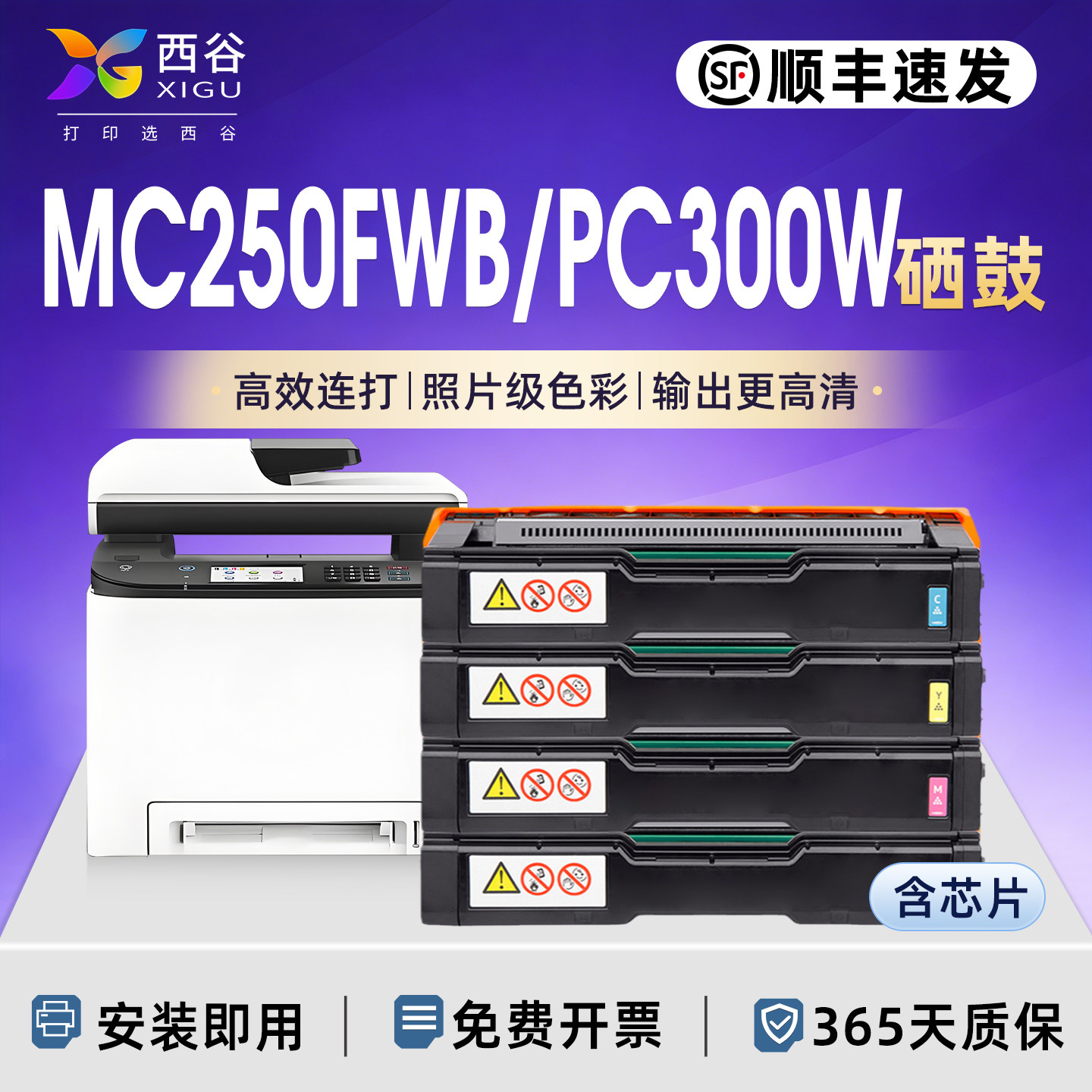 西谷适用于理光Aficio MC250FWB/PC300W硒鼓 激光打印机彩色碳粉盒 四色齐全 顺丰速发  企业采购优选