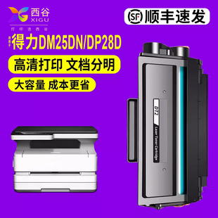 DP25 DP25N DP28D打印机DM28ADN 西谷适用得力DT2硒鼓DM25DN DM25N DP28DN DT2 顺丰速发 DM28D墨粉盒DM28DA