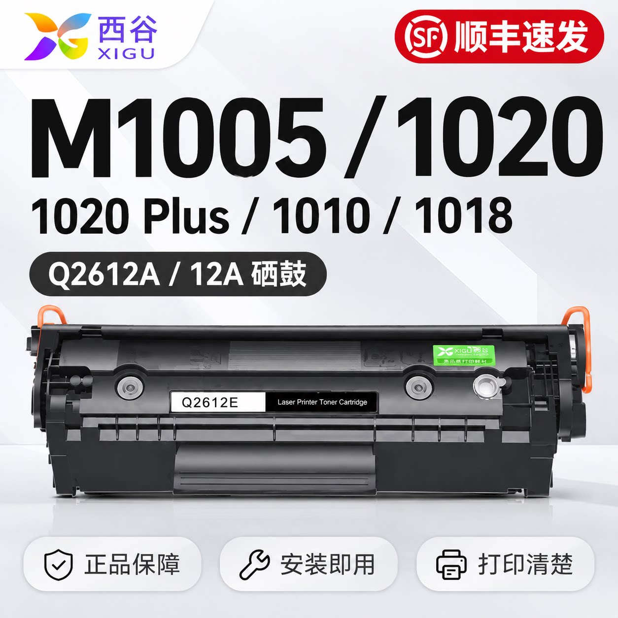 西谷适用惠普M1005硒鼓1020 1020Plus 1010 1018 HP12A Q2612A M1005mfp复印机墨粉盒碳粉打印机耗材