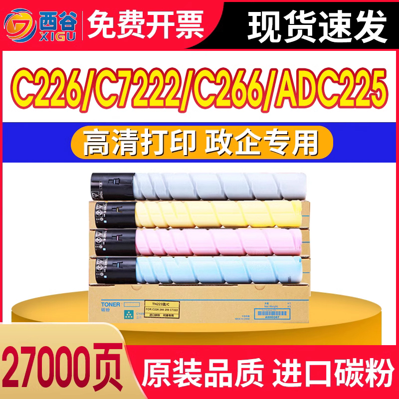 适用震旦ADC225粉盒 ADT265 C265柯尼卡美能达c226 TN223 C226柯