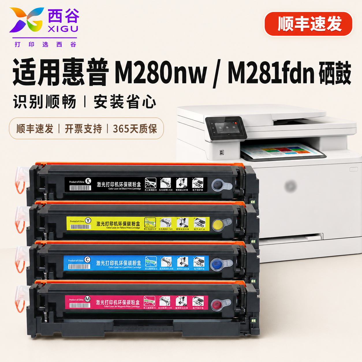 西谷适用惠普m281fdw硒鼓M254dw M254nw M280nw M281fdn HP202A CF500A CF501ACF503A彩色激光打印机墨粉盒