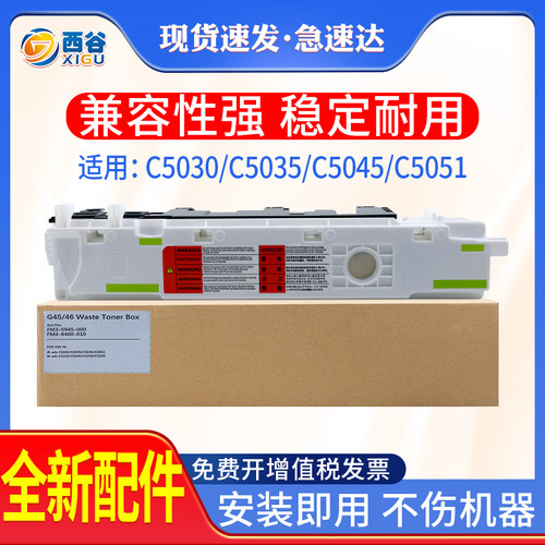 西谷C5030废粉盒全新配件