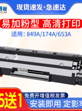 适用惠普CE655A硒鼓CZ174A硒鼓CE849A墨盒CE653A CC365A CZ184A 843A CE845A黑色激光打印机碳粉盒易加粉