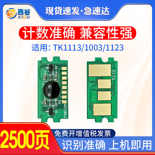 TK1113粉盒芯片计数芯片西谷