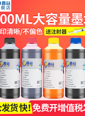 西谷适用爱普生打印机墨水L360 L351 L365 L310 L301 L455 T6721