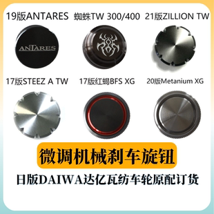 水滴轮微调机械刹车旋钮鼓轮日版DAIWA禧玛诺路亚轮原配零件订货
