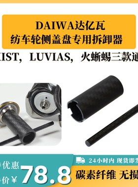 侧盖盘专用无损拆卸工具DAIWA纺车轮EXIST火蜥蜴LUVIAS通用达瓦