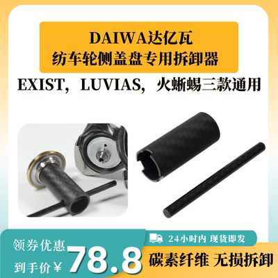 EXIST火蜥蜴LUVIAS拆卸拆卸器