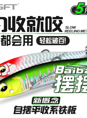 假饵SFT超钓摆摆铁板路亚饵超远投淡水海水翘嘴马口海钓鲈鱼微物