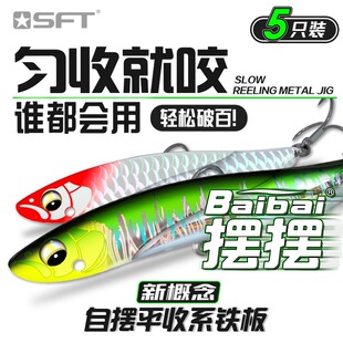 假饵SFT超钓摆摆铁板路亚饵超远投淡水海水翘嘴马口海钓鲈鱼微物