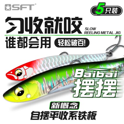 SFT超钓摆摆铁板路亚饵淡水翘嘴