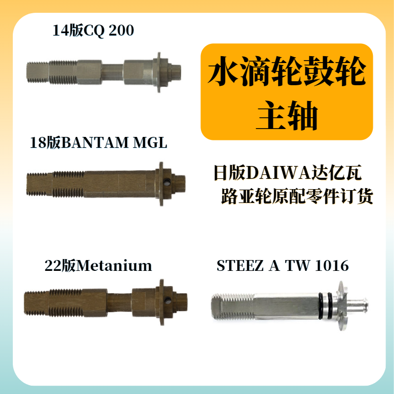 水滴轮主轴鼓轮中轴日版daiwa西玛诺原配路亚轮原配配件零件订货
