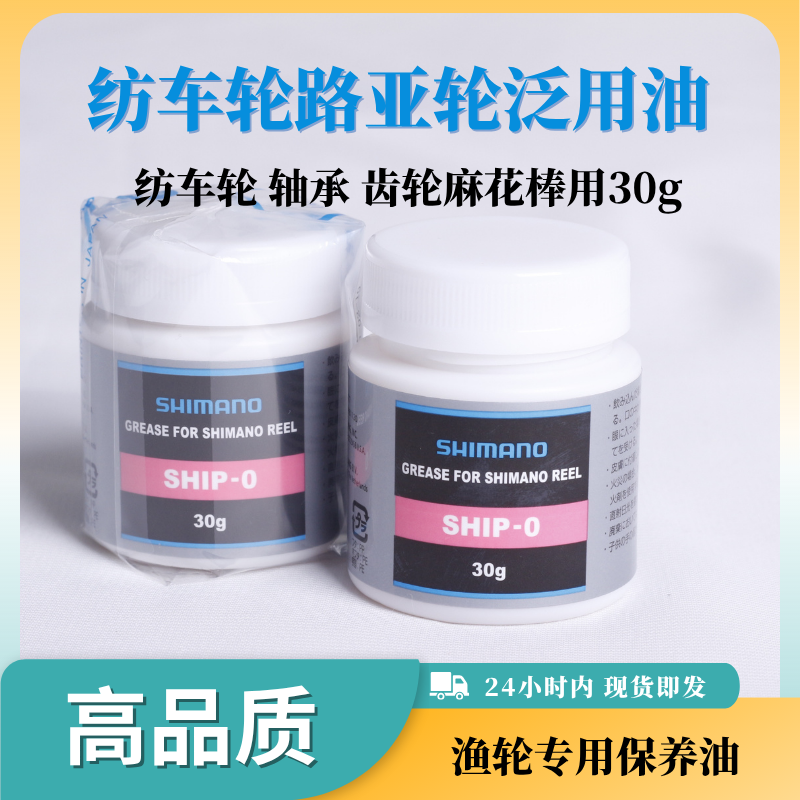 SHIMANO禧玛诺渔轮修理保养30g