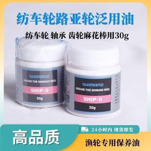 SHIMANO禧玛诺渔轮修理保养30g