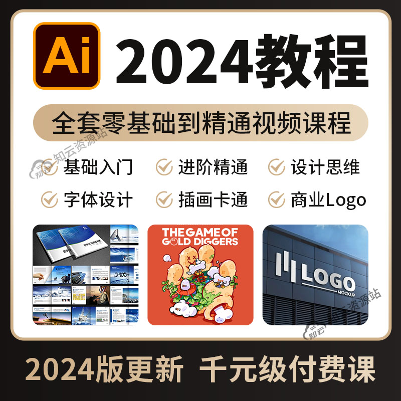 AI教程2024 illustrator零基础入门插画排版平面设计全套视频课程