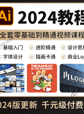 AI教程2024 illustrator零基础入门插画排版平面设计全套视频课程