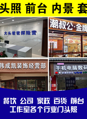 PS门头照改字公司前台照商户企业宣传前台内景照片抠图招牌门脸照