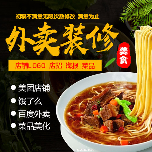 美团饿了么外卖logo头像海报店招菜品修图片美化餐饮店铺装修设计 - 封面