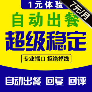 美团饿了么双平台京东外卖完成稳定接口上报自动回复自动出餐神器