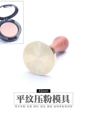 分装压粉模具高光印章腮红盒子