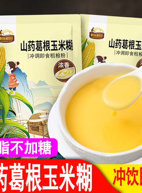 低脂不加糖纯山药葛根玉米糊冲饮即食独立包装熟玉米粉营养代餐粉
