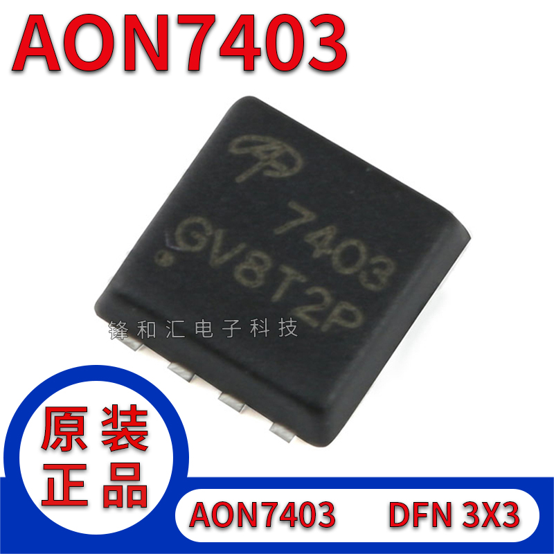 原装正品 AON7403 DFN3x3 P沟道-30V/-29A贴片MOSFET(场效应管)