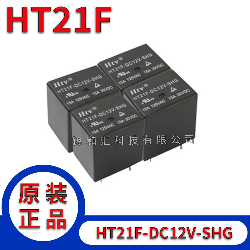 HT21F-DC5V 12V 24-SHG 5脚 15A 小型大电流继电器 一组转换 T76