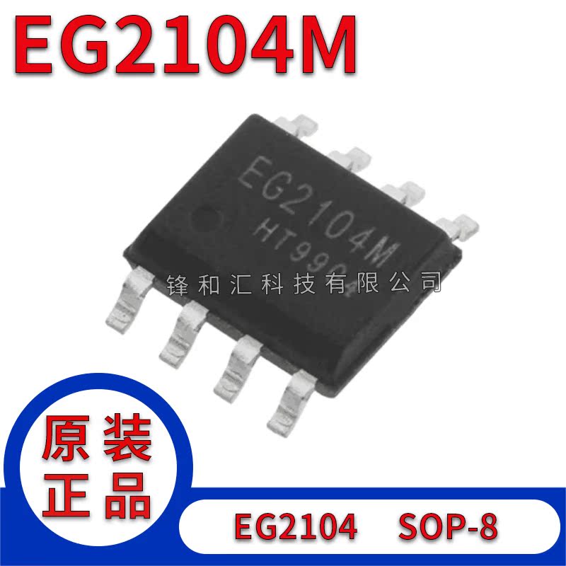 EG2104M 栅极驱动IC 贴片SOP-8 MOS管驱动芯片IC 兼容IR2104S