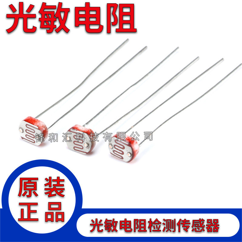 光敏电阻5506 5516 5528 5537 5539 5549 光电检测元件5mm  20只