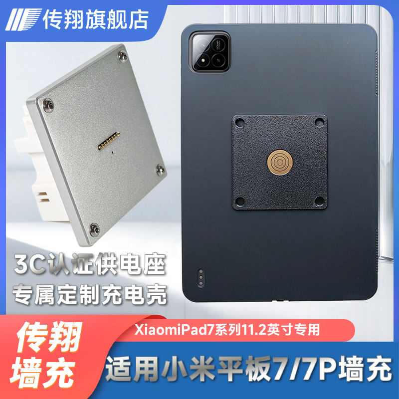 传翔平板墙充磁吸快充