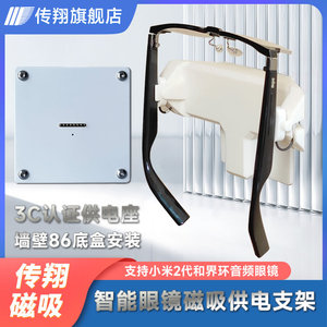 适用于MIJIA智能音频眼镜悦享版界环AI音频眼镜磁吸供电支架86底盒安装无绳充电