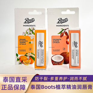 泰国Boots润唇膏椰子杏仁保湿 滋润防干裂植物精油护唇膏橙花茉莉