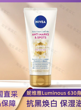 在途泰国版妮维雅Luminous 630亮白抗黑身体乳200ML